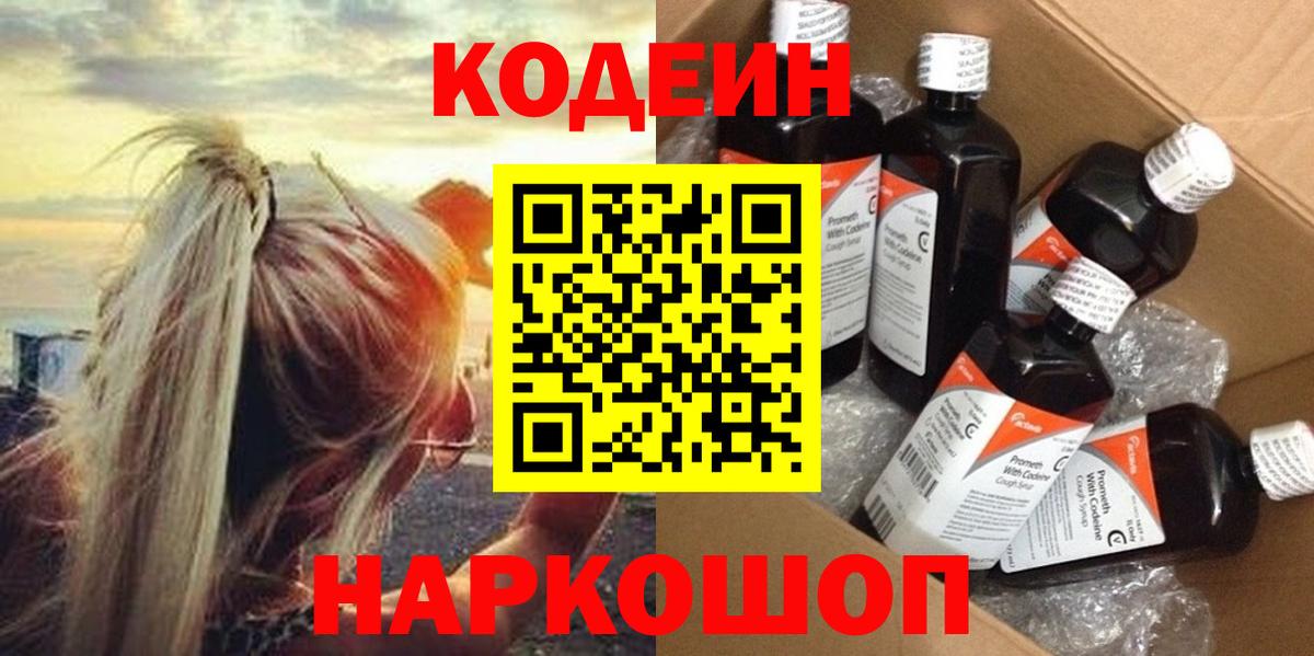 Кодеин Purple Drank Сердобск